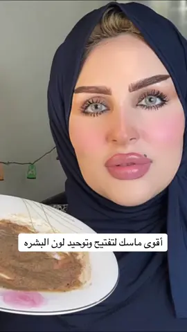 ماسك تفتيح لبشره كالزجاج ❤️@dr.ayaaskar 