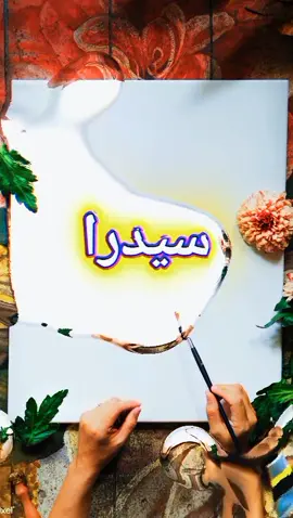 #طلبك #اسم #سيدرا #✨✨✨ #غندارة #فديوهات_متنوعه #تصميم_فيديوهات🎶🎤🎬 #🖤♥️ 
