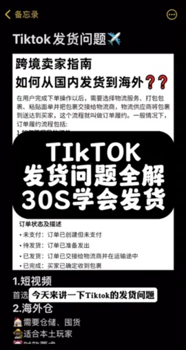 Tiktok不会发货的朋友看过来啦#tiktok #国际版抖音 #fypage #tiktok运营技巧 #直播带货 