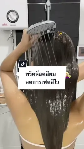 ปัจจุบัน เขามีเซรั่มล็อคสีผมกันแล้ววว🫣✨💇🏼‍♀️ #เคราตินนมแพะ #เซรั่มล็อคสีผม  