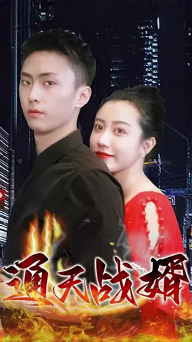 關注我看下集/ #短剧 #tiktok #反轉 #爽剧 #逆袭 #重生 #推薦 #短剧mcn影响力大赛 #lingjue #lulujieshuo 