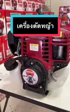 เครื่องตัดหญ้า 4 จังหวะเกรดสูง ขนาด1.3HPmax 1.8 เเรงม้า NIPPON แถมใบวงเดือน10นิ้ว=1ใบมีดตรง12นิ้ว1ใบ กระปุกเอ็นฟรี #เครื่องตัดหญ้า #แนะนําของถูกและดี #tiktokshopครีเอเตอร์  @ฝ ฝ้าย 🫦  @ฝ ฝ้าย 🫦  @ฝ ฝ้าย 🫦 