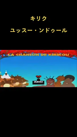 なんか、ふと思い出した #キリク #キリクと魔女 #ユッスー・ンドゥール #kirikou #youssou_ndour #youssoundour 