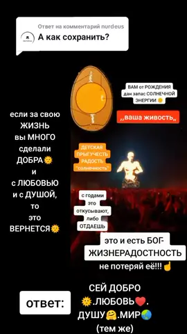 Ответ пользователю @nurdeus #life #помощь#добро#любовь#дружба#soul #душа #жизнь #человек #мозг #world #правда #земля #sun #мир #желание #ответ#ответынавопросы @люблю. @ОЛЬГА ВЕЛЖИЧ @ОЛЬГА ВЕЛЖИЧ 