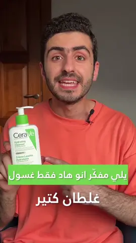 ما رأيكم بغسول سيرافي #cerave @ceravearabia 