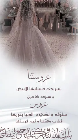 تهنئة عروس 🫶🏻♥️ #عروستنا #عروس #زفاف #زواج #زفافي #زواجي #عقد_قران #زفاف 