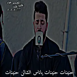 زيدون الربيعي حنينات حنينات ياناس الشالن حنينات#المصم_سجادُ 
