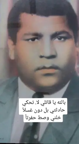 @ الجميع # بادي العماري بلبل الغناء الريفي الاصيل الله يرحمه (بالله يا قاتلي لا تحكي حادثتك بل دون غسلأ خلني. وصط حفرتأ// لني يتيمأ والدي مات بائسأ وخلفني لئمنأ ضريرتنأ //فئن علمت بموتي تموت بريئتن فل يحلو لك قتل امنأ بريئتنأ )