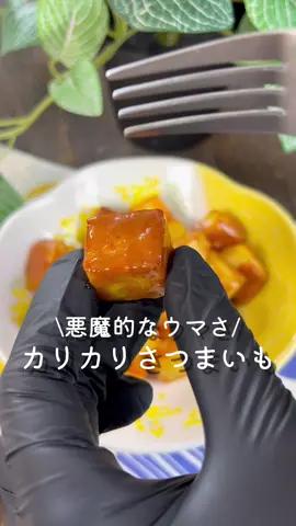 固まらなければ少し冷まして見てください🍠♡ カリカリさつまいも♡♡ ⁡ ⁡ 悪魔的なウマさ🍠♡ こどもが喜ぶカリカリさつまいも👦🏻👧🏻💗 ⁡ ⁡ 大人2人前 ⏰所要時間10分 ⁡ ⁡ □さつまいも1本 A砂糖大さじ2 A牛乳大さじ1 □バター10g ⁡ ⁡ 1 さつまいもは皮を剥き、2cm角に切る。 ⁡ 2 5分程水にさらし、水気を切る。 ラップをして600Wの電子レンジで2分30秒加熱する。 ⁡ 3 ボウルにAを入れて混ぜ合わせる。 ⁡ 4 中火で熱したフライパンにバターを溶かし、 さつまいもを入れて焼く。 ⁡ 5 焼き色がついたらAを加えて炒め合わせる。 ⁡ ⁡ ⁡ ⁡ 投稿が良いと思ったらイイネお願いします︎👍🏻 ̖́- 作ってほしいものがあったらぜひコメントしてね💬 ⁡ ⁡ #あぴさつまいも料理 このタグからほかのレシピも見れます🏷𓈒𓏸︎ ⁡ ⁡ ⁡ ⁡ ⁡ ⁡ ⁡ #時短料理 #時短レシピ #簡単ごはん #簡単料理レシピ  ⁡#さつまいもレシピ #さつまいもスイーツ #さつまいもダイエット  #こどものおやつ #おやつ作り #おやつレシピ #おやつプレート  #時短メニュー #時短ごはん #時短料理レシピ #料理動画  ⁡