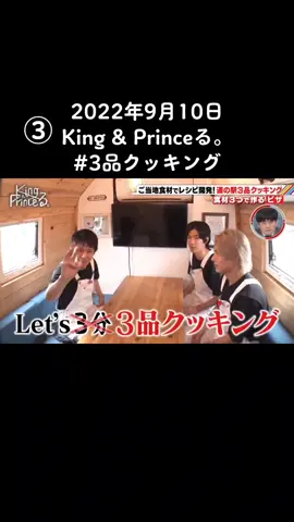 2022年9月10日 放送 King & Princeる。 #3品クッキング#キンプる 