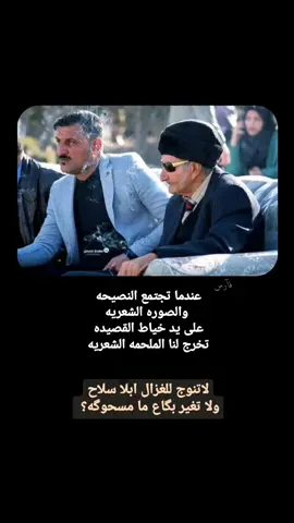 محسني #محسن_الخياط لاتنوج للغزال ابلا سلاح ولا تغير بگاع ما مسحوگه 