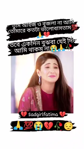 তুমি আইজ বুজলা না 😭💔🥀#foru #foryou #foryoupage #unfrezzmyaccount #trnding #vairalvideo #tiktok 
