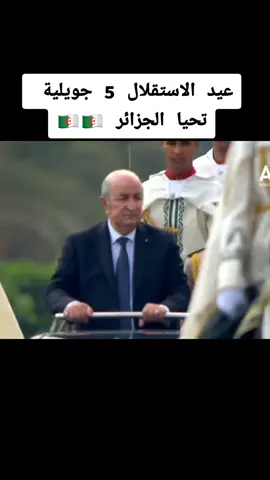 تحيا الجزائر  عيد الإستقلال 5 جويلية  #عيد_الإستقلال # 5جويلية 