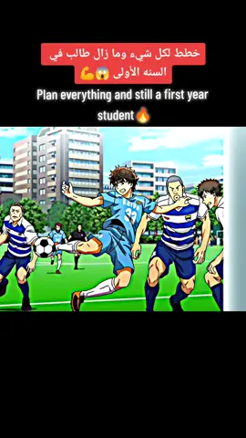 يتحكم في كل الملعب 💪🔥 #anime #animation #animeedit #animefyp #aoashi #fyp 