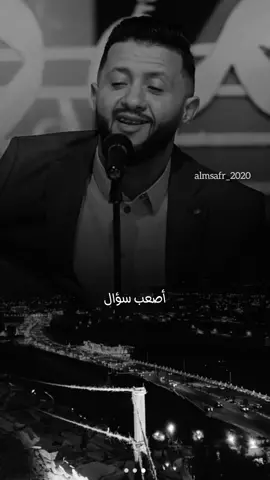 #حمود_السمه #اصعب_سؤال #جلسات_طرب #الشعب_الصيني_ماله_حل #viral #fyp #fypシ #explore 