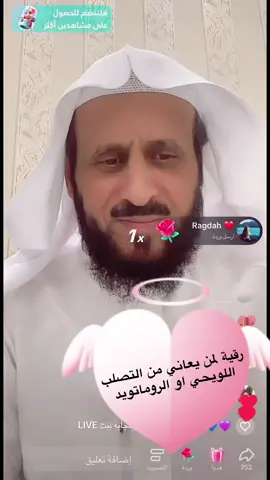 رقية التصلب اللويحي والروماتويد