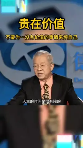 #人生 #价值 #重要的事 #时间 #珍贵 #自己 #浪费 #曾仕强 #国学  人要做重要的事