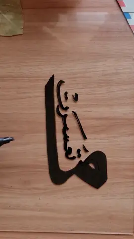 شو مكتوب ..؟ ورأيكم بالفكرة  . #calligraphy #fyp #tiktoklongs #jabrjms #saudiarabia #تردند_تيك_توك #الخط_العربي #خطاط #explor 