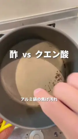アルミ鍋の焦げって何が効果的なの？ #fyp #Vlog #暮らし#暮らしフハック #一人暮らし 