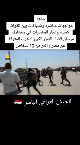 #الجيش_العراقي #جهاز_الامن_الوطني_العراقي #القوات_الخاصة #جهاز_مكافحة_الارهاب #متابعه_ولايك_واكسبلور_احبكم #احبكم_يا_احلى_متابعين #صعدو_الفيديو 