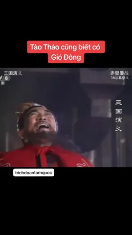 Tào Tháo cũng biết có Gió Đông. #taothao #khongminh #chudu #xichbich #giacatluong #tamquocdiennghia #tamquocdiennghia1996 
