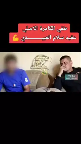 #عقيد_سلام_العبيدي #جهاز_مكافحة_الارهاب #الفرقه_الذهبيه 
