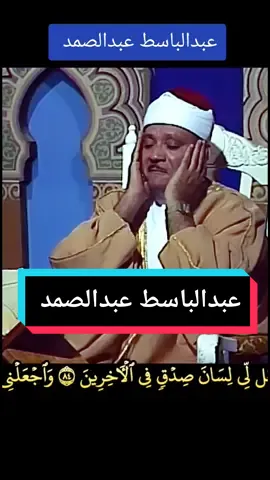 #عبدالباسط عبدالصمد سورة #الشعراء المباركة الذي خلقني فهو يهدين #AbdulBasit #Abdussamad #quran recitation 