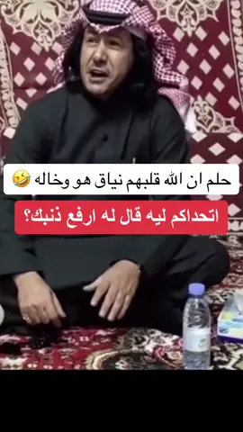 #حلم #نياق #شعر #بجاد #قصة #نكتة #ضحك #اكسبلور #تركي_الميزاني #زوماله ههههههههههه اغرب حلمه 