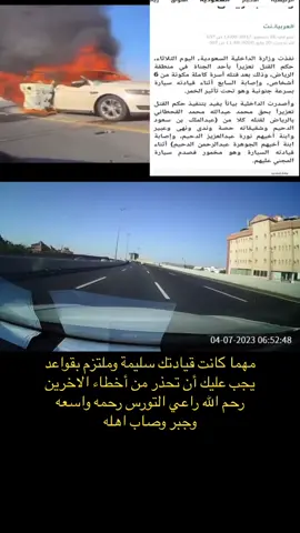 الخبر اللي يمين حكم سابق بالقصاص على متهور  نهاية السرعة الجنونية والاستهتار بأرواح الناس ..  #راعي_الكورد _راعي_التورس #حائل #حادث #اكسبلورexplore #foryou #fypシ゚viral #fyp #foryoupage #tiktok #4u #4you 