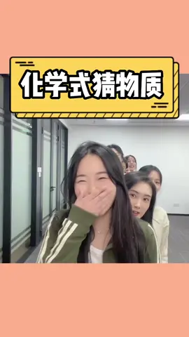 大家化学都学的怎么样啊～哈哈哈#办公室日常  #涨知识  #化学