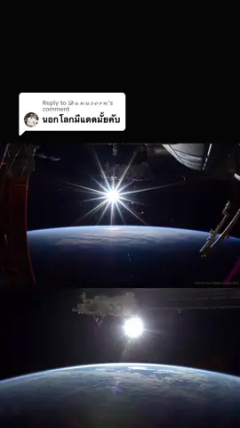 Replying to @𝓓𝓪𝓷𝓾𝓼𝓸𝓻𝓷 มีครับ ☀️ อุณหภูมิด้านที่โดนแสงของสถานีอวกาศนานาชาติ (ISS) ที่หันเข้าหาดวงอาทิตย์อาจสูงถึง 121 °C ด้านที่หันออกห่างจากดวงอาทิตย์สามารถลดลงได้ถึง -157 °C ความแตกต่างเกือบ 300°C! ด้านที่กระทบแสงกับด้านที่ไม่โดนแสง 