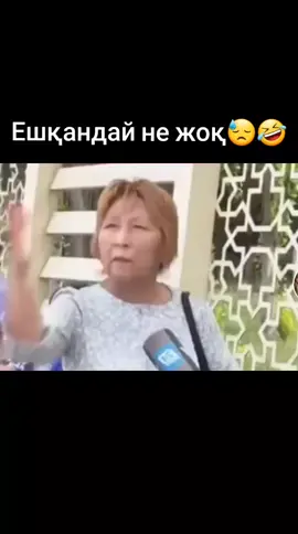 Ешқандай ешқандай ешқандай бірдеме жоқ🤣 #ешқандаймағынажоқ #ешқандай 