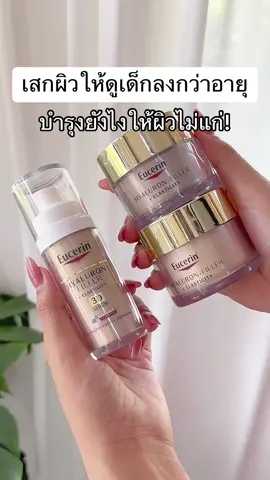 เสกผิวเด็กอันนี้คือแบบแนะนำเลย ต้องมี!🫶🏻💖 #ผิวเด้งฟูอิ่มน้ํา #ลดริ้วรอย #ครีมลดฝ้า #eucerinthailand #eucerin #TikTokUni #tiktokครีเอเตอร์ 