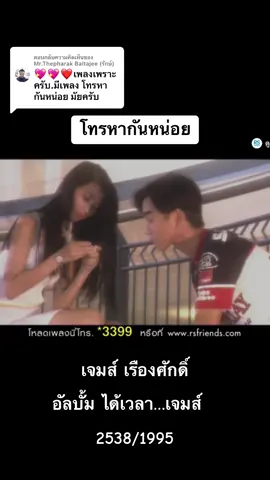 ตอบกลับ @Mr.Thepharak Baltajee (รักษ์) เพราะค่ะ😊🥰#โตมากับอาร์เอส #rs90 #โทรหากันหน่อย-เจมส์ เรืองศักดิ์