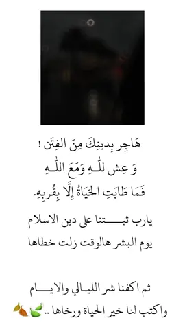 نسألك الثبات يالله وفي زمن اشتدت به الفتن🍂