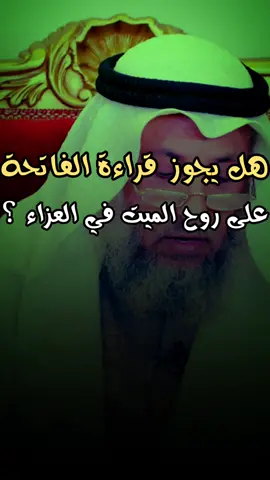 هل يجوز قراءة الفاتحة على روح الميت في العزاء ؟ #عثمان_الخميس #اكسبلور #hamzasef013 