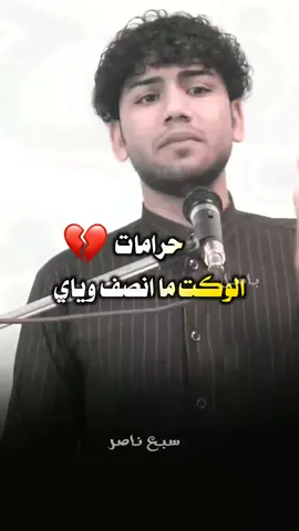 حرمات الوكت ما انصف وياي 💔 #الشاعر_سبع_ناصر#شعراء_وذواقين_الشعر_الشعبي #لايت_موشن_تصميمي💜 #المصمم_باسل💜 