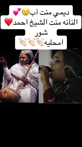 نانه منت الشيخ احمد ❤️ديمي منت آب💕