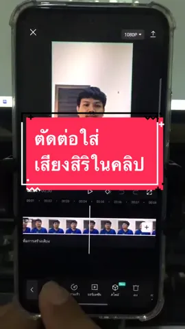 ตัดต่อเสียงสิริใส่ในคลิป#สิริ #ไมค์k9 #k9 #สอนตัดต่อ #สอนตัดต่อคลิป #ไมค์ไร้สาย #ไมค์ไร้สายต่อโทรศัพท์มือถือ #l16 #p01 #คัมภีร์โฟโต้ #ตัวติดตามใบหน้า #ขาตั้งกล้อง 