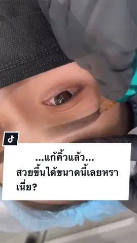 สวยเหมือนเขียนคิ่ว แต่สวยกว่าเขียนเองนะคะ😍 #รีวิวบิวตี้ #tiktokป้ายยา #บิวตี #เจนนี่บิวตี้อยุธยา #สักคิ้วอยุธยา #สักคิ้ว #สักปากอยุธยา #คิ้วสวยธรรมชาติ 