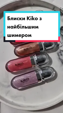 Блиск Kiko 05, 17, 18, 26, 27. Свотч якого додати першим?#кікоблиск #блискkiko #блисккіко 