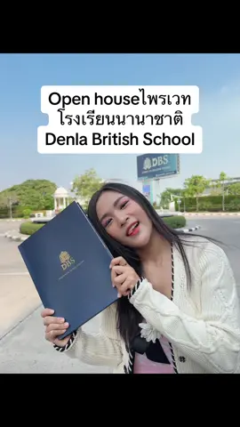 Open houseไพรเวท โรงเรียนนานาชาติ Denla British School #dbs #denlabritishschool #โรงเรียนนานาชาติ #โรงเรียนอินเตอร์ #หลักสูตรอินเตอร์ 