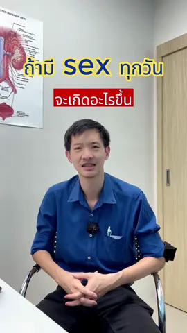 มีกี่ครั้งกันนะ #หมอบูม #คลินิกหมอพันธุ์พล #ระยอง #ความรู้ #tiktokuni #นิคมอมตะซิตี้ชลบุรี #ต่อมลูกหมากโต #โรคทางเดินปัสสาวะ #อึด #ขลิบไร้เลือด