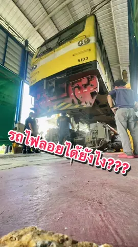 รถไฟลอยได้!!!😁😁 สลับแคร่รถจักรCSR 5103 #วิศวกรรมรถไฟ63 #ช่างซ่อมรถไฟ 