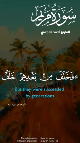 #فخلف_من_بعدهم_خلف_اضاعو_الصلاة #احمد_العجمي🍃 #قران_كريم #تلاوات_عطره #quran #foryou #foryoupage #fyp #viral #quran_verse🎧💙