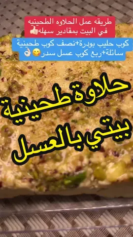 #حلاوة_طحينية #بيتي #منزلي #شيف #لذيذ #صحي #ايش_يفكك_من_ابوعزوزج #اكسبلور #ترند #السعودية #tiktokf #trendingt #جدة #مصر #طحينية 