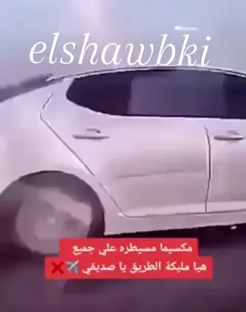 #مكسيما_عالم_لن_يفهمه_الا_من_امتلكه #elshawbki #مكسيما1999 #مكسيما2008 #ربي_يبارك_مشالله❤ #مكس #اذكروا_الله #كيا_ابتما2015❤️‍🔥🔥 #دف #سباق 