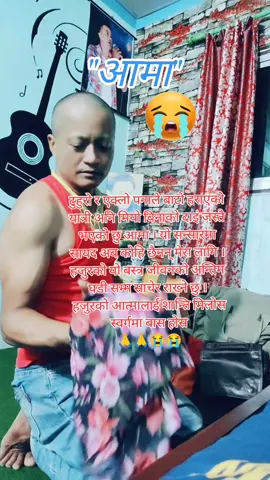 मेरो आमा 😭😭 #ama #TikTokNepal #surajgurung830🙏♥️♥️ #motherslove #foryou #ForYourPage #fypシ 