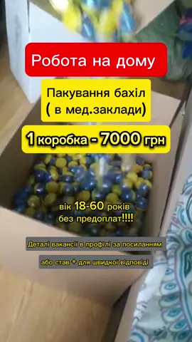 Деталі вакансї в профілі за посиланням #роботавдома #роботанадому #роботадляжінок #роботаукраїна #бахіли #заробіток #вакансія 