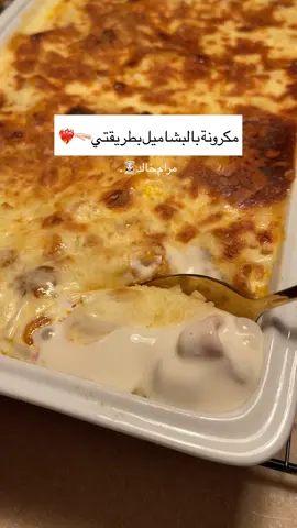 نحمس بصل وفلفل حار بعدين نضيف معجون الطماطم ونحمسه زييين بعدين نضيف التونه والبهارات والماجي فلفل اسود وكمون وفلفل مجروش وبهار مشكل وشوي كركم بعدين نضيف كوبين موية ونضيف المكرونه بعد ماسلقناها ونتركها تتسبك بعدها نحطها بصينية الفرن ونحط عليها جبن وقشطه وموزريلا ونحمرها من فوق وبالعافيه🔥#مرام_خالد #طبخ #طبخات_سهلة #بدون_موسيقى #foryoupage #اكسبلور #explore #explorerpage #مكرونة 